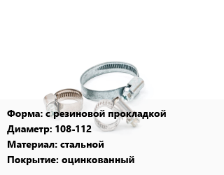 Хомут с резиновой прокладкой D=108-112 стальной оцинкованный, шт, крепежный цена от 970.2 ₼ / шт, где купить, условия доставки в Баку и Бакинская области